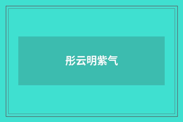 彤云明紫气