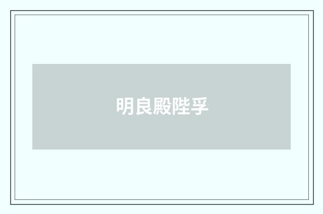 明良殿陛孚
