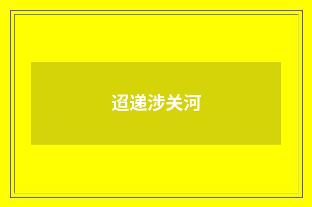 迢递涉关河