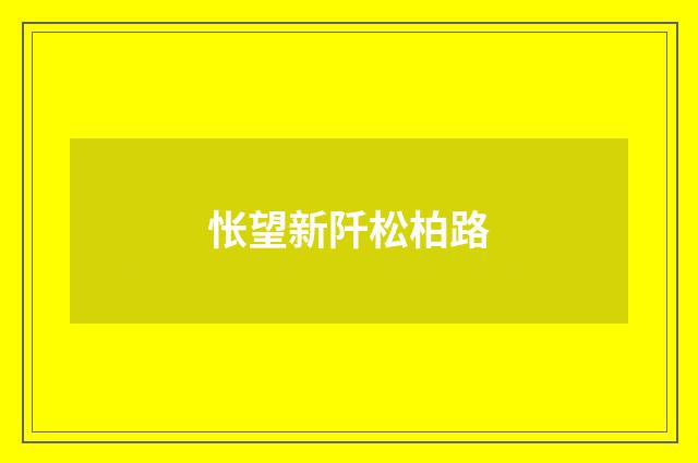 怅望新阡松柏路