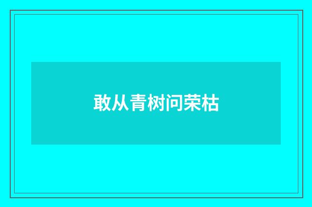 敢从青树问荣枯