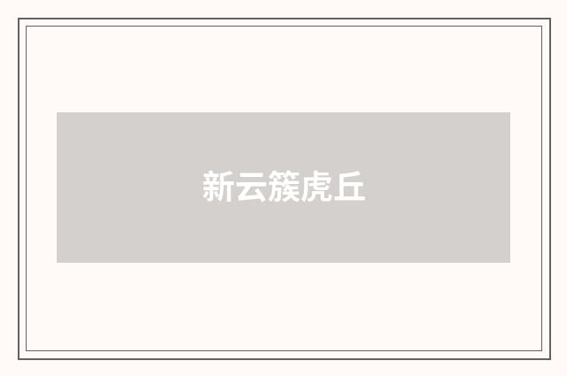 新云簇虎丘