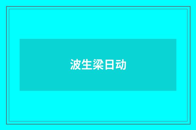 波生梁日动