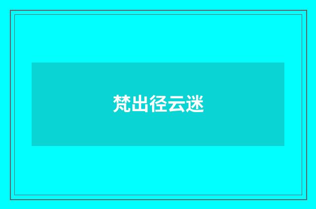 梵出径云迷