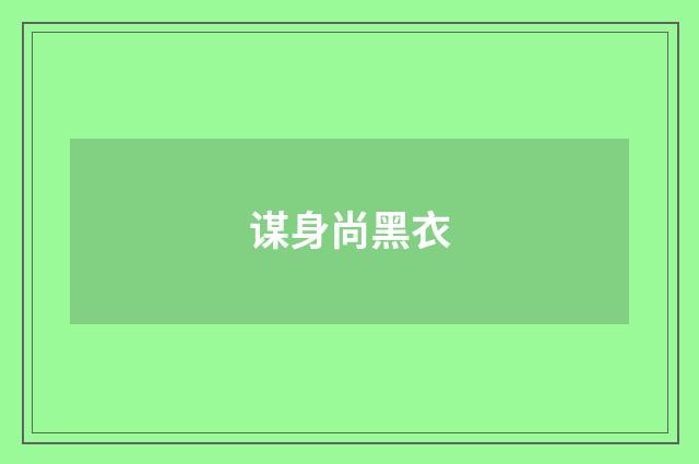 谋身尚黑衣