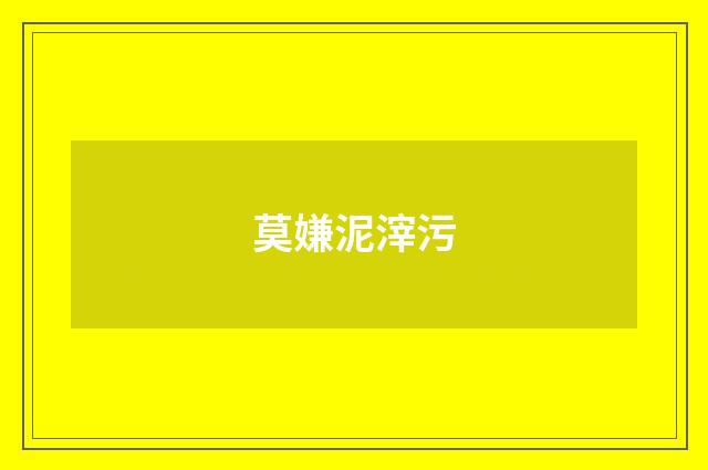 莫嫌泥滓污