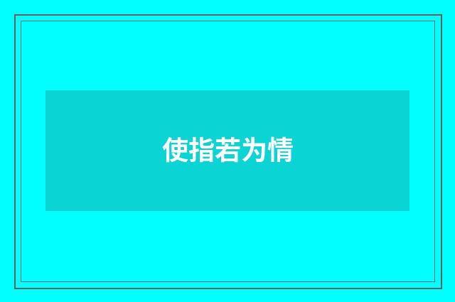 使指若为情