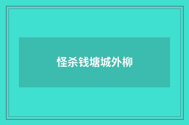 怪杀钱塘城外柳