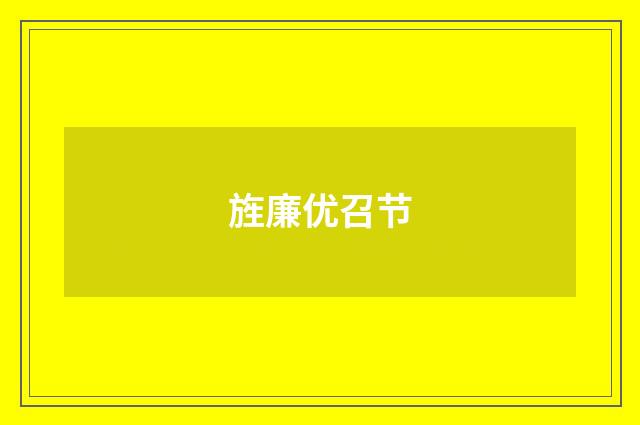 旌廉优召节