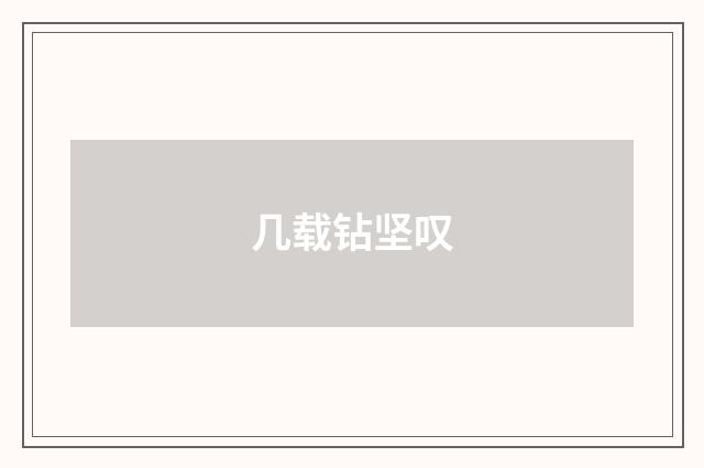 几载钻坚叹