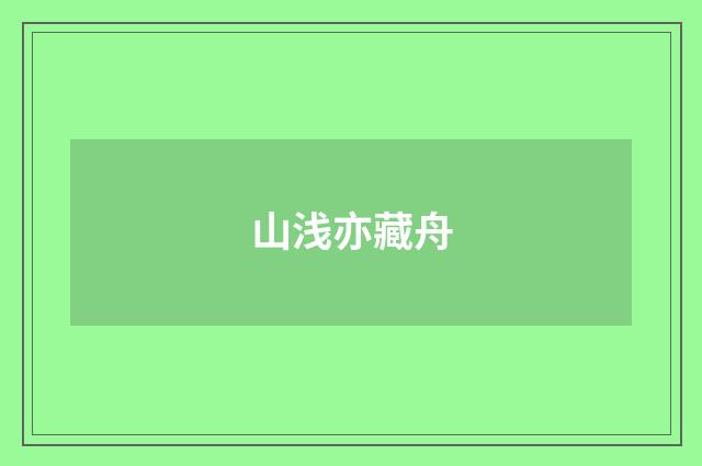 山浅亦藏舟