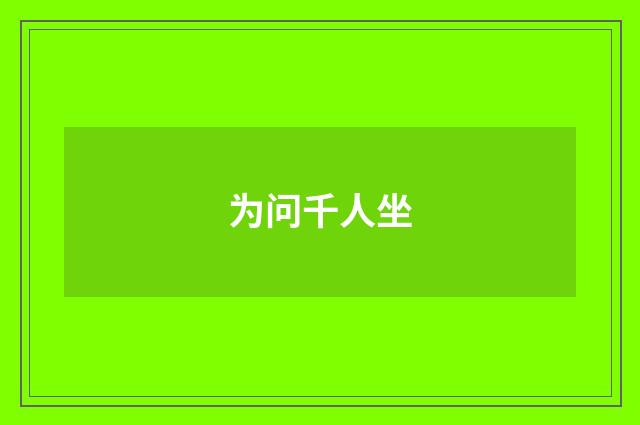 为问千人坐