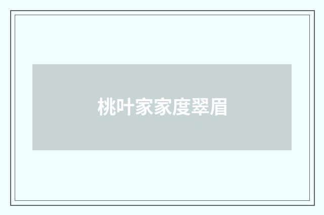 桃叶家家度翠眉
