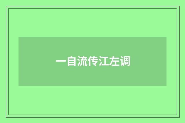 一自流传江左调