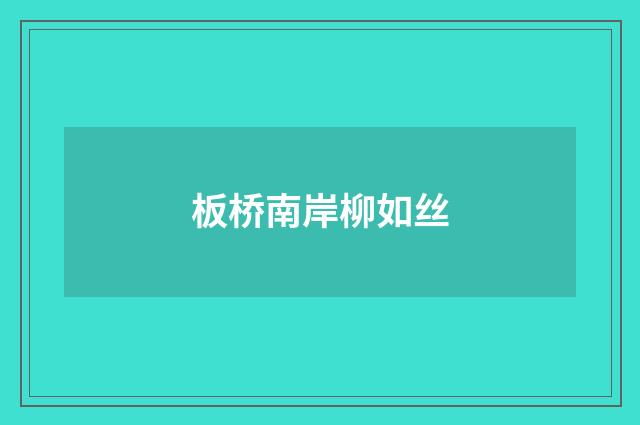 板桥南岸柳如丝