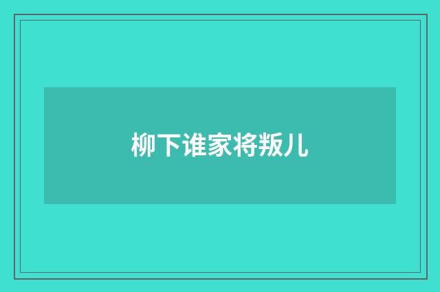 柳下谁家将叛儿