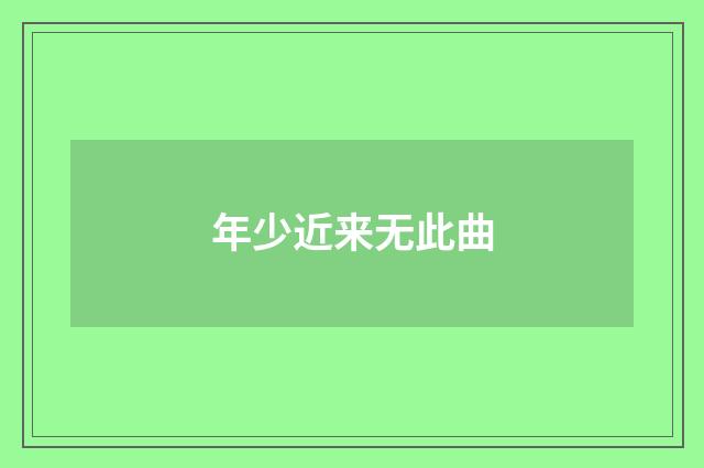 年少近来无此曲