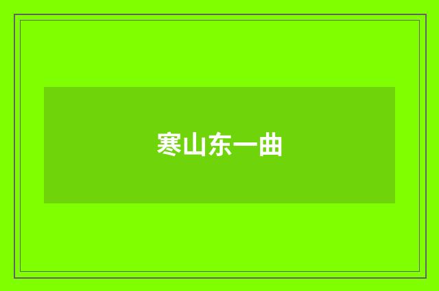 寒山东一曲