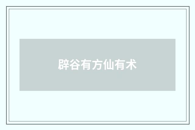 辟谷有方仙有术