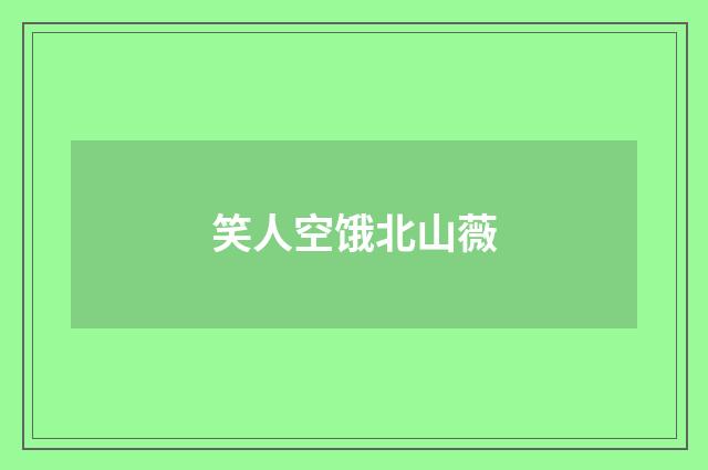 笑人空饿北山薇