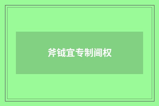 斧钺宜专制阃权