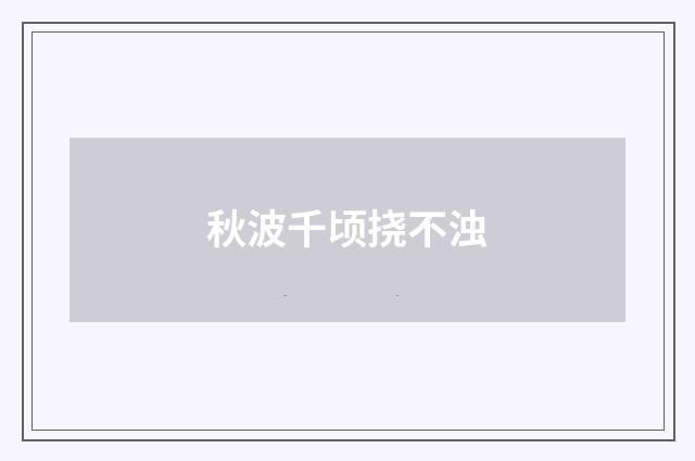秋波千顷挠不浊