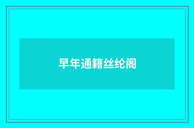 早年通籍丝纶阁