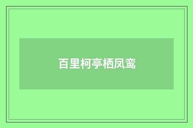 百里柯亭栖凤鸾