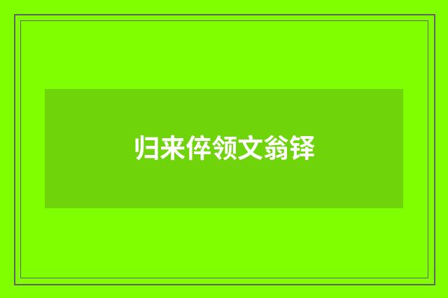 归来倅领文翁铎