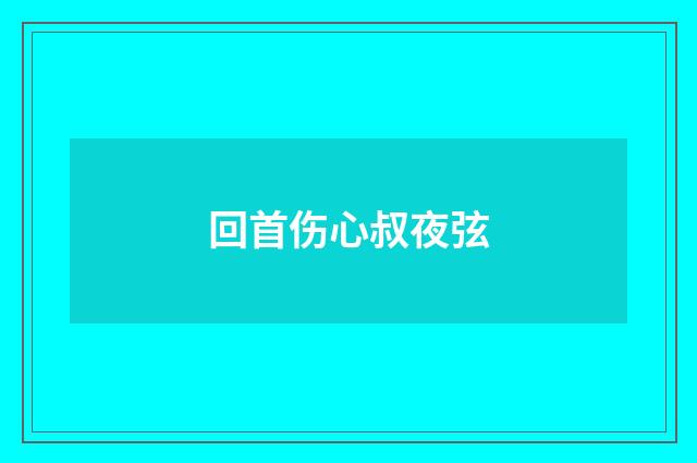 回首伤心叔夜弦