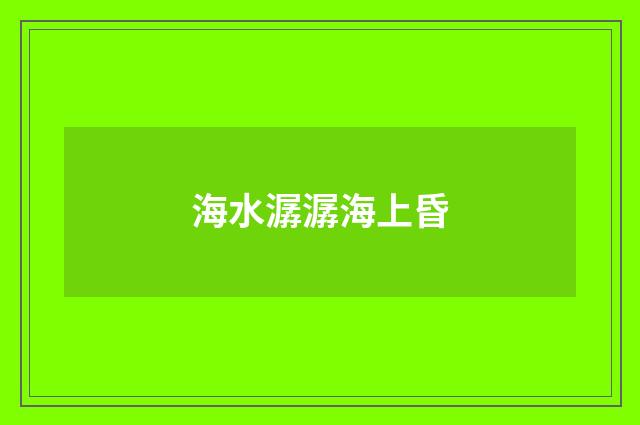 海水潺潺海上昏