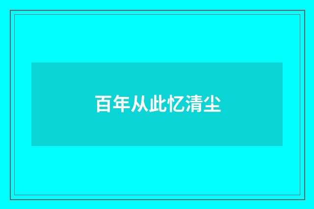 百年从此忆清尘