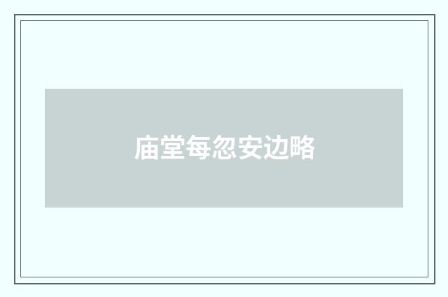 庙堂每忽安边略