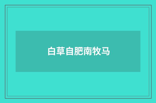 白草自肥南牧马