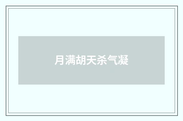 月满胡天杀气凝