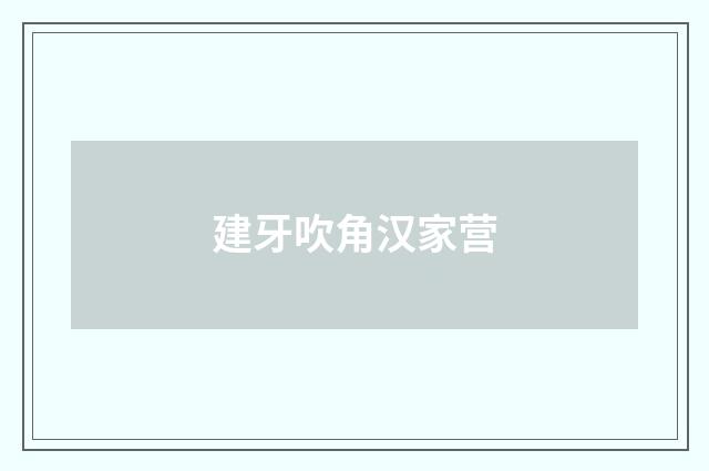 建牙吹角汉家营