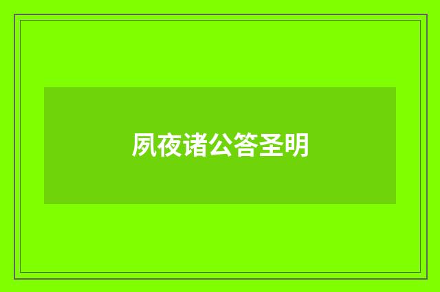 夙夜诸公答圣明
