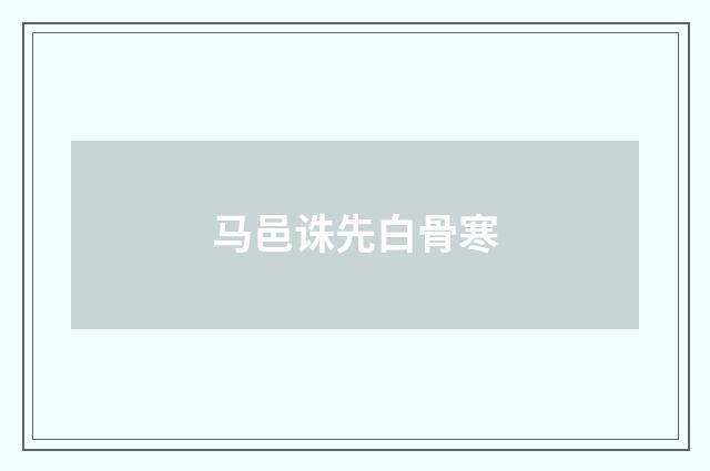 马邑诛先白骨寒