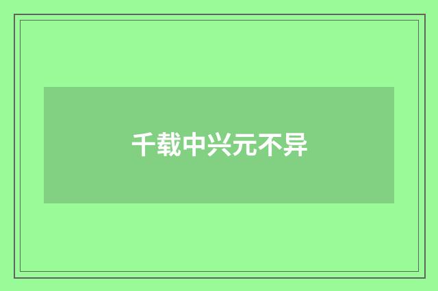 千载中兴元不异