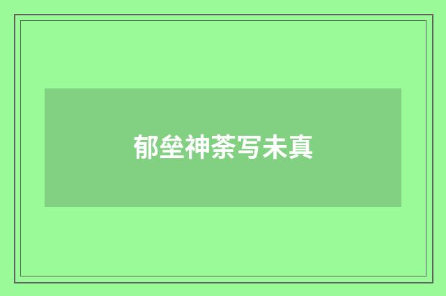 郁垒神荼写未真