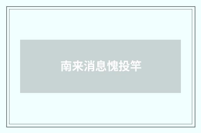 南来消息愧投竿