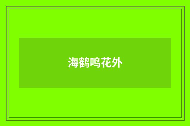 海鹤鸣花外