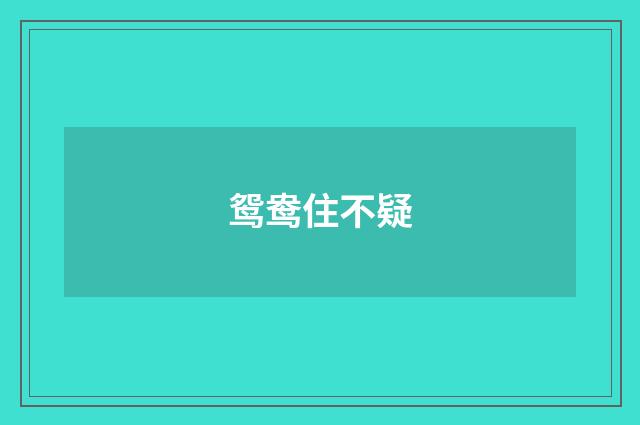鸳鸯住不疑