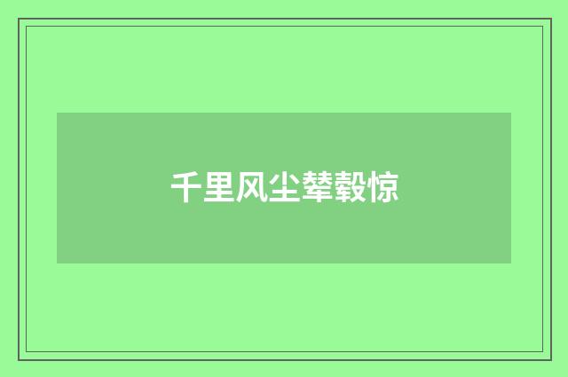 千里风尘辇毂惊