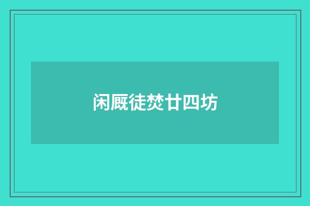 闲厩徒焚廿四坊