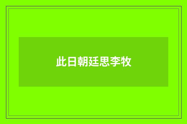 此日朝廷思李牧