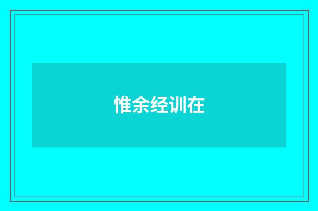 惟余经训在