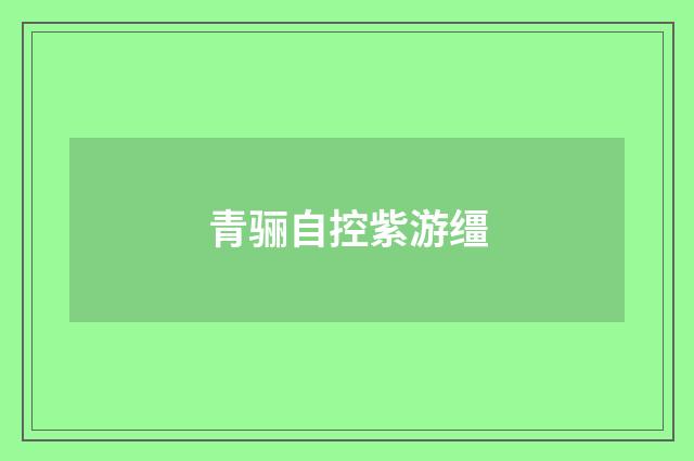 青骊自控紫游缰