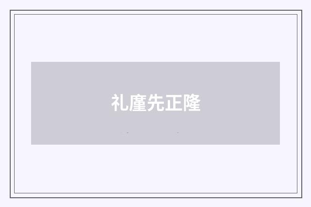 礼廑先正隆