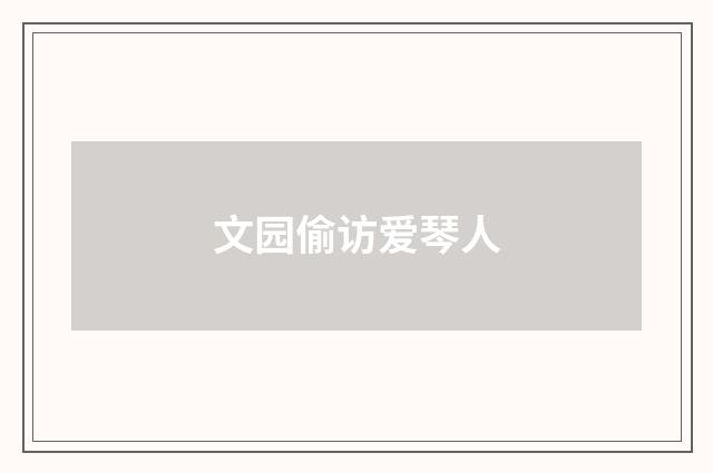 文园偷访爱琴人